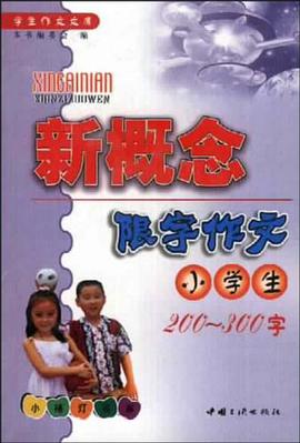 小学生新概念限字作文200-300字 pdf epub mobi 下载