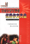 全国小学生毕业优秀作文大全 pdf epub mobi 电子书 下载
