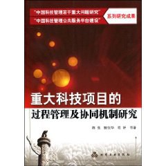 重大科技项目的过程管理及协同机制研究 pdf epub mobi 电子书 下载