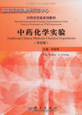 中药化学实验 pdf epub mobi 电子书 下载