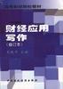 财经应用写作 pdf epub mobi 电子书 下载