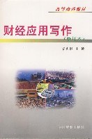 财经应用写作 pdf epub mobi 电子书 下载