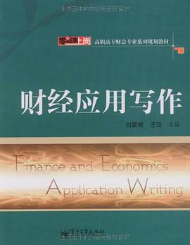 财经应用写作 pdf epub mobi 电子书 下载