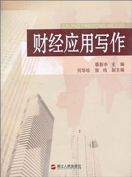 财经应用写作 pdf epub mobi 电子书 下载