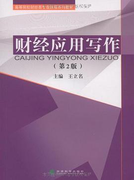 财经应用写作 pdf epub mobi 电子书 下载