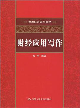 财经应用写作 pdf epub mobi 电子书 下载