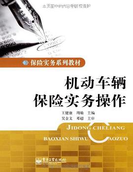 机动车辆保险实务操作 pdf epub mobi 电子书 下载