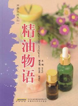 精油物语 pdf epub mobi 电子书 下载