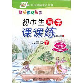 初中生写字课课练 pdf epub mobi 电子书 下载