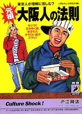 元祖 大阪人の法則―東京人が理解に苦しむ? pdf epub mobi 电子书 下载