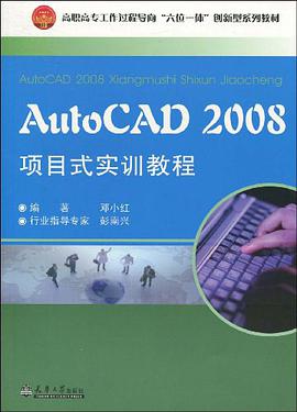 AutoCAD 2008项目式实训教程 pdf epub mobi 电子书 下载
