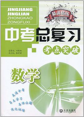 中考數學總復習新教材精講精練 pdf epub mobi 電子書 下載