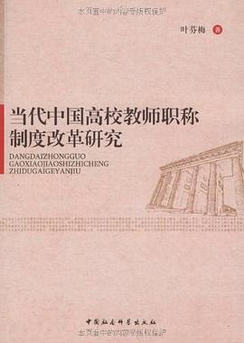 当代中国高校教师职称制度改革研究 pdf epub mobi 电子书 下载