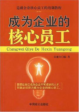 成為企業的核心員工 pdf epub mobi 電子書 下載