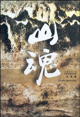 山魂 pdf epub mobi 电子书 下载