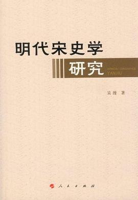 明代宋史学研究 pdf epub mobi 电子书 下载