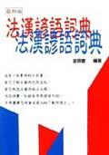 法漢諺語詞典 pdf epub mobi 电子书 下载