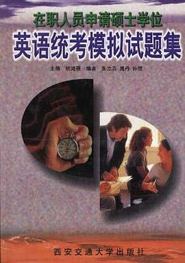 在职人员申请硕士学位英语统考模拟试题集 pdf epub mobi 下载