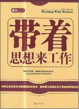 带着思想来工作 pdf epub mobi 电子书 下载
