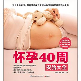怀孕40周安胎大全 pdf epub mobi 电子书 下载