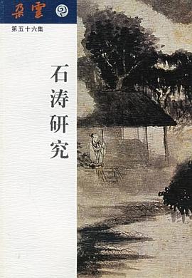 石涛研究 pdf epub mobi 电子书 下载