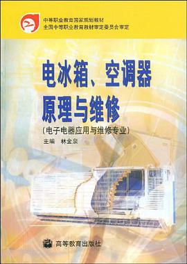 电冰箱、空调器原理与维修 pdf epub mobi 电子书 下载