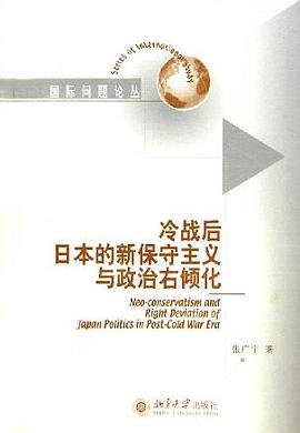 冷战后日本的新保守主义与政治右倾化 pdf epub mobi 电子书 下载