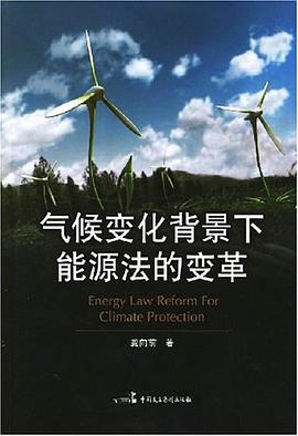 气候变化背景下能源法的变革 pdf epub mobi 电子书 下载