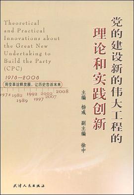 党的建设新的伟大工程的理论和实践创新 pdf epub mobi 电子书 下载