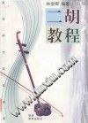 二胡教程 pdf epub mobi 电子书 下载