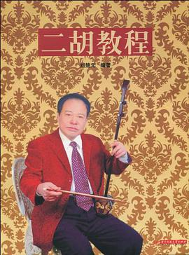 二胡教程 pdf epub mobi 电子书 下载