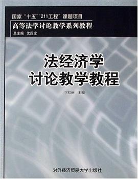 法经济学讨论教学教程 pdf epub mobi 电子书 下载