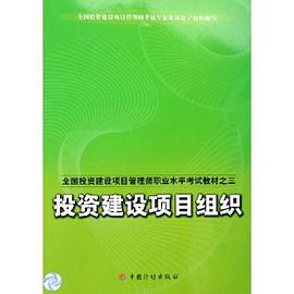全国投资建设项目管理师职业水平考试教材（共4册） pdf epub mobi 电子书 下载