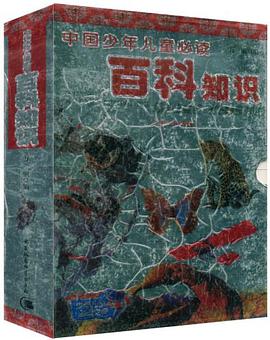 百科知识(上下)中国少年儿童必读 pdf epub mobi 电子书 下载
