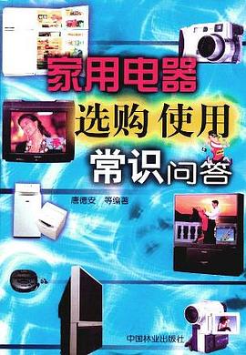 家用电器选购使用常识问答 pdf epub mobi 电子书 下载
