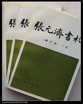 张元济书札(上中下)(增订本) pdf epub mobi 电子书 下载