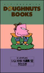ドーナツブックスいしいひさいち選集 12 pdf epub mobi 电子书 下载