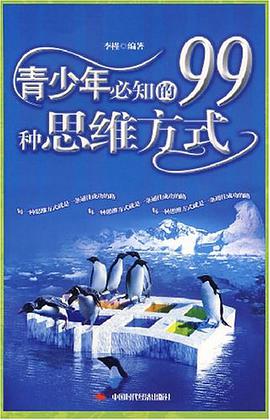青少年必知的99种思维方式 pdf epub mobi 电子书 下载