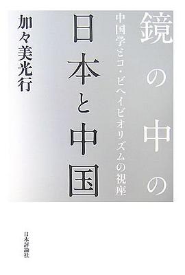 鏡の中の日本と中国―中国学とコ・ビヘイビオリズムの視座