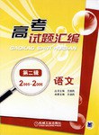 高考试题汇编 语文 第二辑 pdf epub mobi 电子书 下载