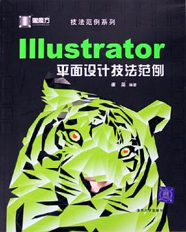 Illustrator平面设计技法范例 pdf epub mobi 电子书 下载