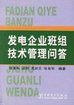 发电企业班组技术管理问答