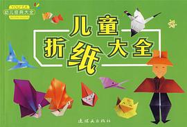儿童折纸大全-幼儿经典大全 pdf epub mobi 电子书 下载