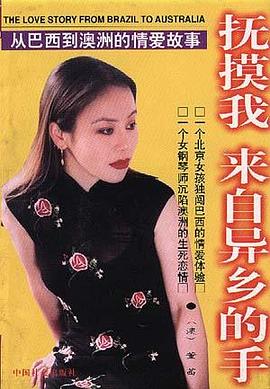 抚摸我，来自异乡的手--从巴西到澳洲的爱情故事 pdf epub mobi 电子书 下载