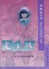 爱之路――一个女学生的心理轨迹 pdf epub mobi 电子书 下载