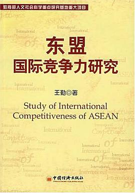 东盟国际竞争力研究 pdf epub mobi 电子书 下载