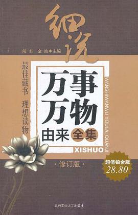 细说万事万物由来全集 pdf epub mobi 电子书 下载
