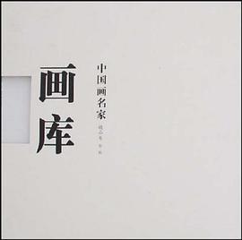 精品卷-中国画名家画库（第二辑） pdf epub mobi 电子书 下载