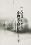 作为哲学形态的唯物主义辩证法(第二版) pdf epub mobi 电子书 下载