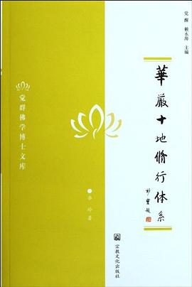 华严十地修行体系 pdf epub mobi 电子书 下载